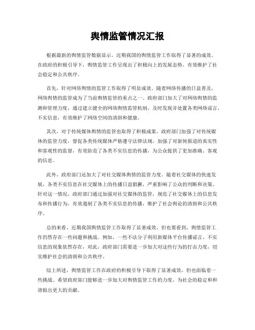 舆情监管情况汇报