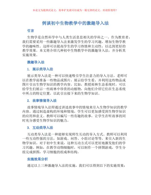 例谈初中生物教学中的激趣导入法