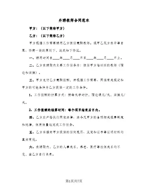 外聘教师合同范本（四篇）