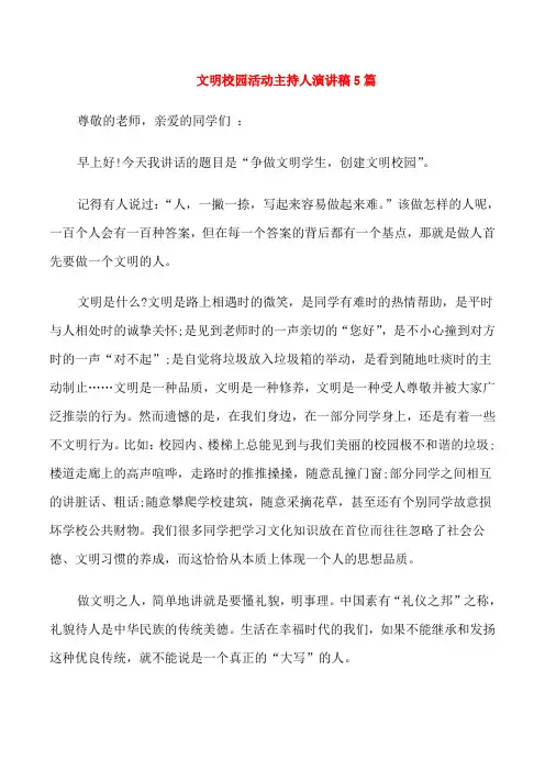 文明校园活动主持人演讲稿5篇