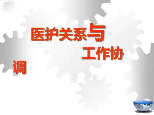 医护关系与和谐沟通.pptx