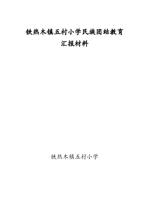 铁热木镇五村小学给民族团结教育汇报材料(3)