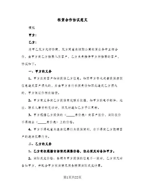 租赁合作协议范文(5篇)