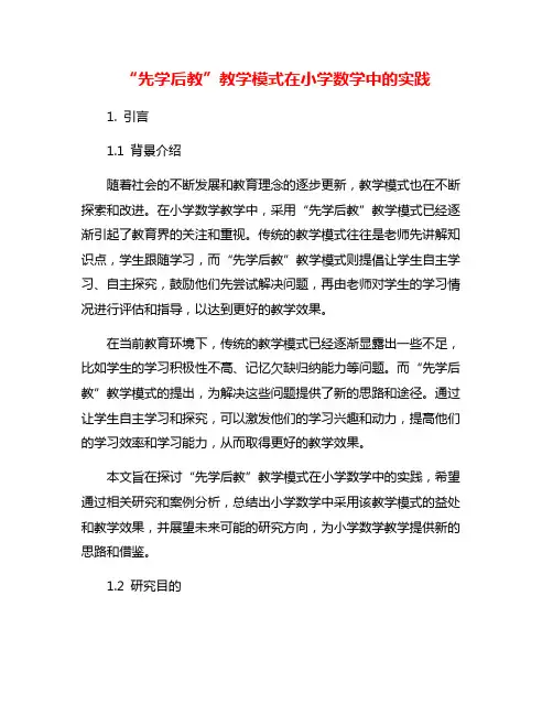 “先学后教”教学模式在小学数学中的实践