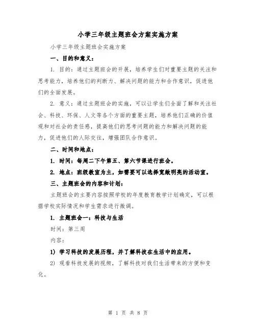 小学三年级主题班会方案实施方案（2篇）