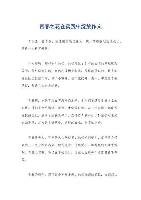 青春之花在实践中绽放作文