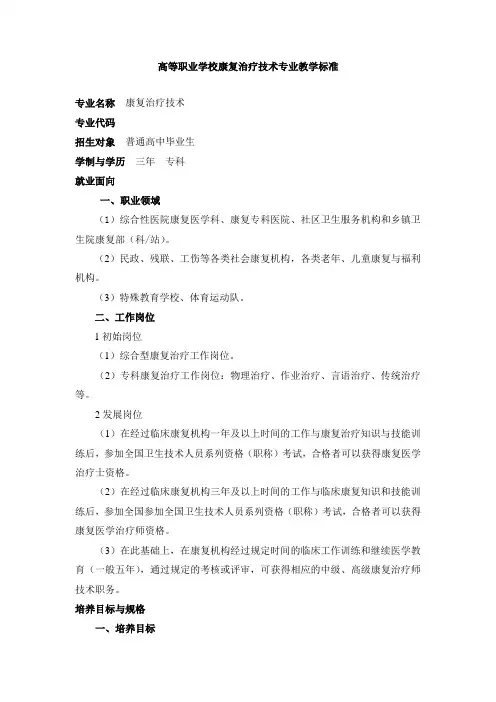 高等职业学校康复治疗技术专业教学标准.doc(精品文档)