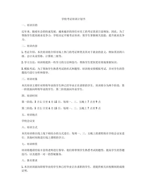 学校考证培训计划书