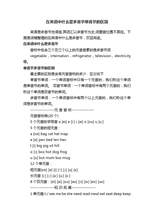 在英语中什么是多音节单音节的区别