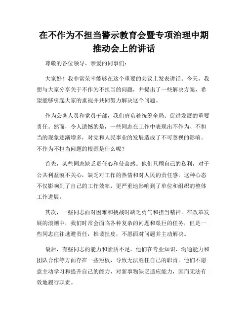 在不作为不担当警示教育会暨专项治理中期推动会上的讲话