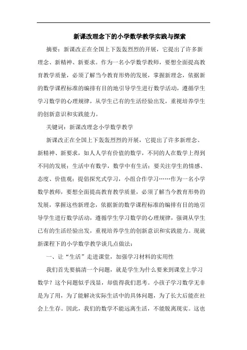 新课改理念下小学数学教学实践与论文