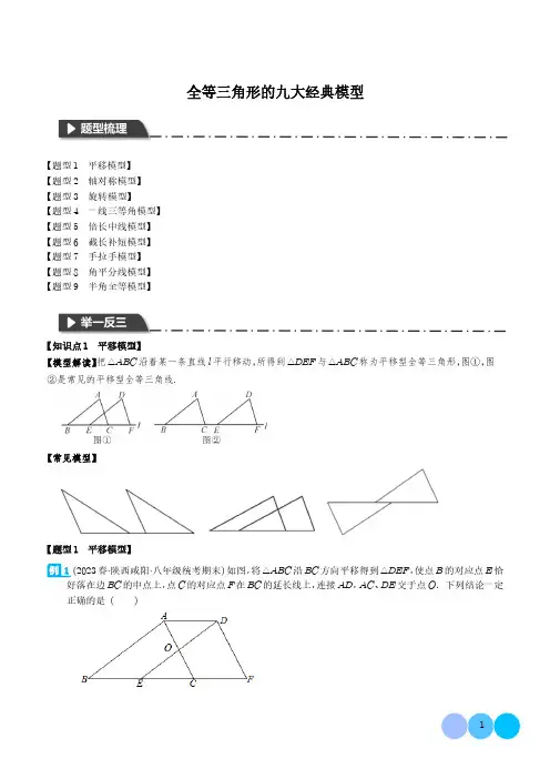 全等三角形的九大经典模型(学生版)