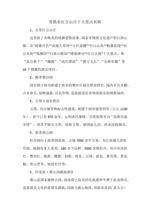 常熟市红豆山庄十大景点名称