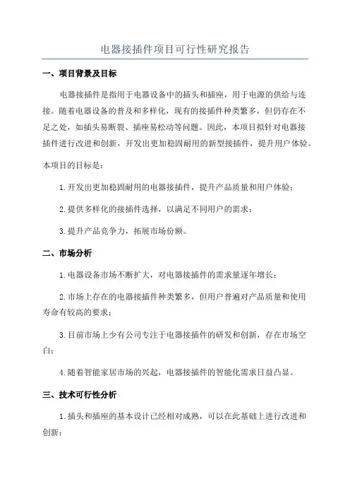 电器接插件项目可行性研究报告