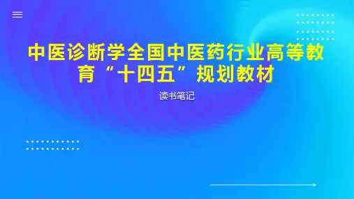 中医诊断学全国中医药行业高等教育“十四五”规划教材
