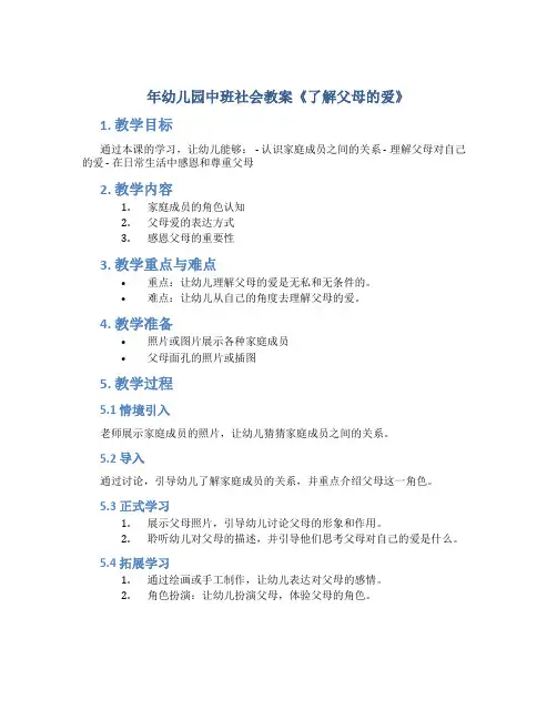 年幼儿园中班社会教案《了解父母的爱》