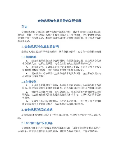 金融危机给会展业带来发展机遇