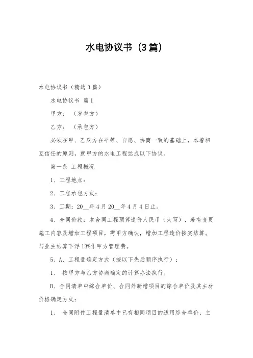 水电协议书(3篇)