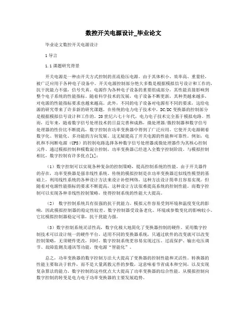 数控开关电源设计_毕业论文