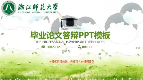 浙江师范大学毕业论文答辩 开题报告 学术报告框架完整ppt模板可任意编辑修改