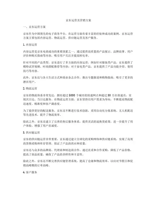 京东运营及营销方案