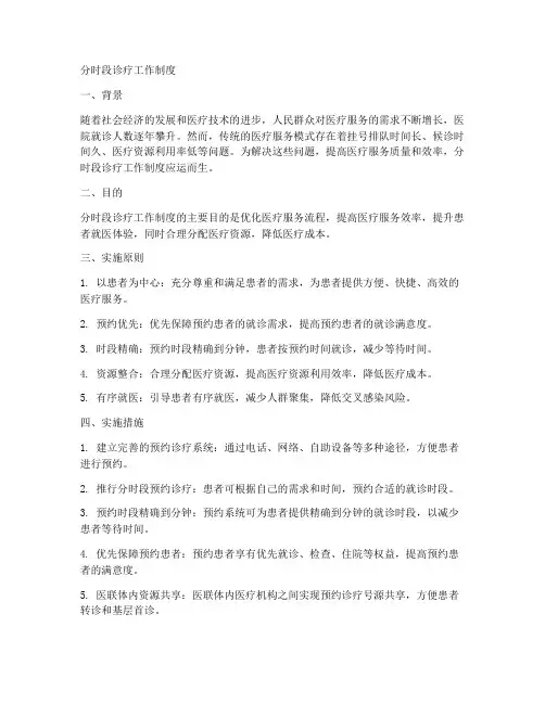 分时段诊疗工作制度
