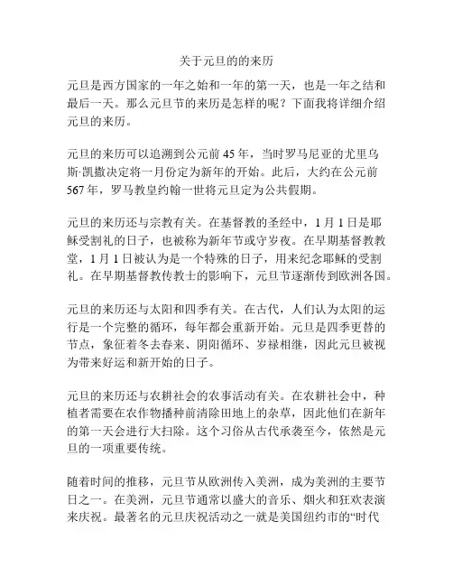 关于元旦的的来历