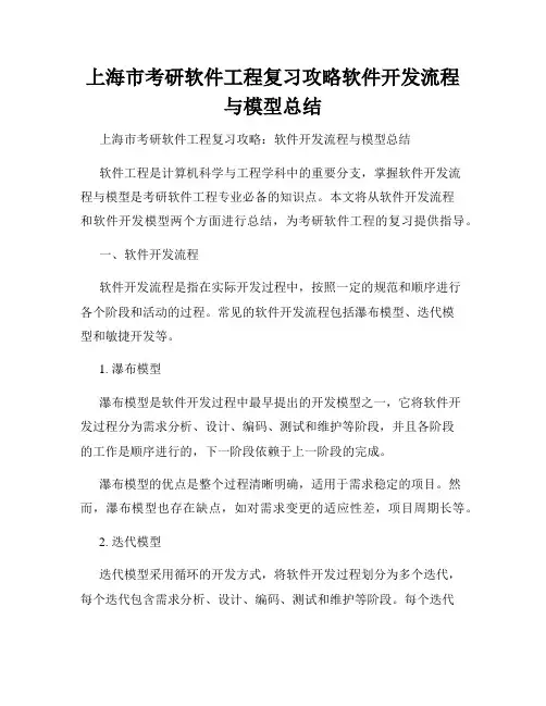 上海市考研软件工程复习攻略软件开发流程与模型总结
