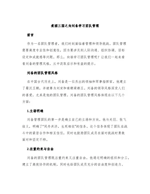 煮酒三国之向刘备学习团队管理