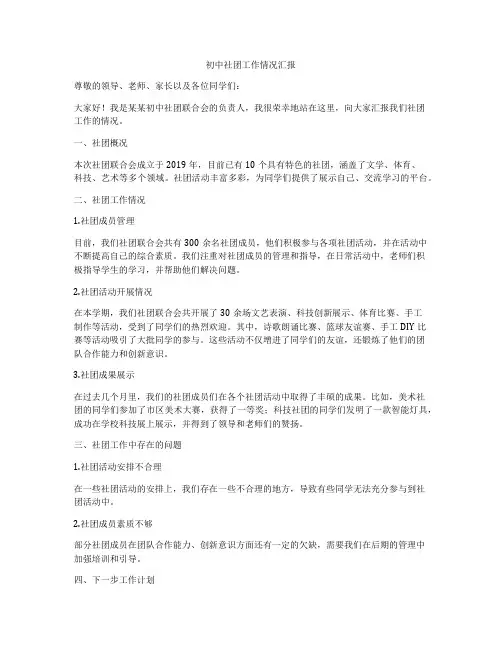 初中社团工作情况汇报