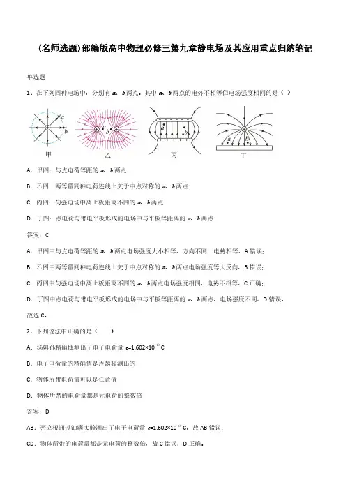 部编版高中物理必修三第九章静电场及其应用重点归纳笔记