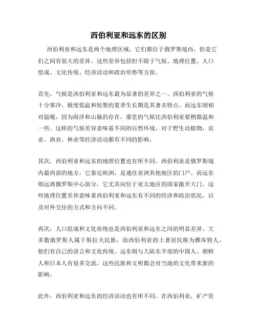 西伯利亚和远东的区别