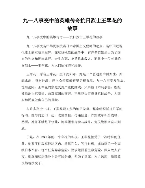 九一八事变中的英雄传奇抗日烈士王翠花的故事