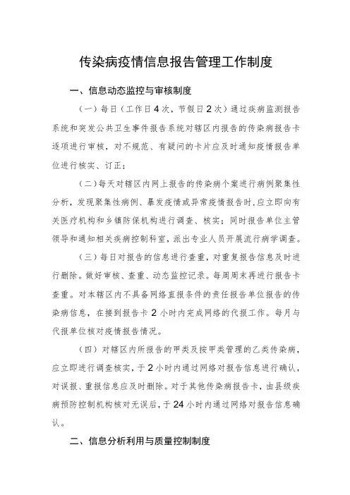 传染病疫情信息报告管理工作制度