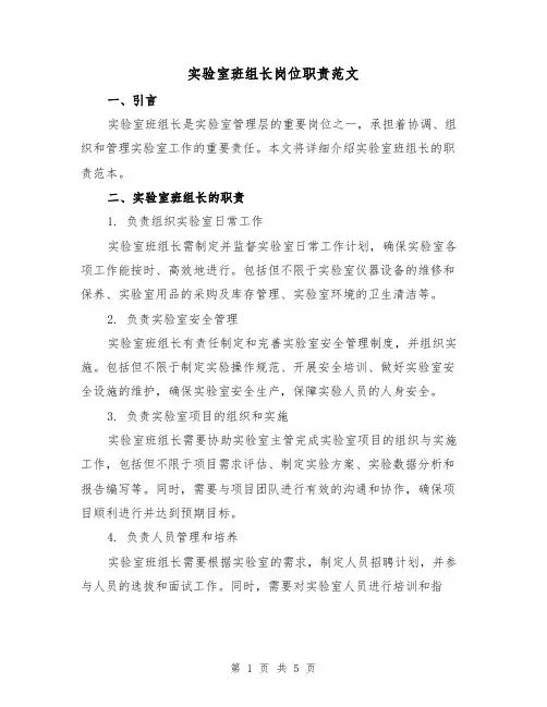 实验室班组长岗位职责范文(三篇)