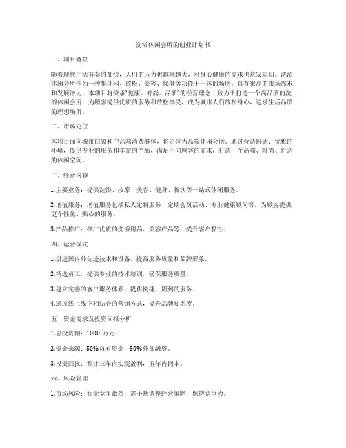 洗浴休闲会所的创业计划书