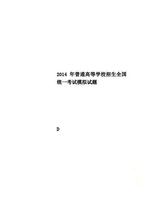2014年普通高等学校招生全国统一考试模拟试题