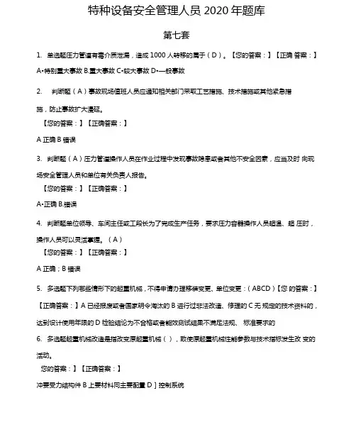 特种设备安全管理人员题库2020年第七套共10套