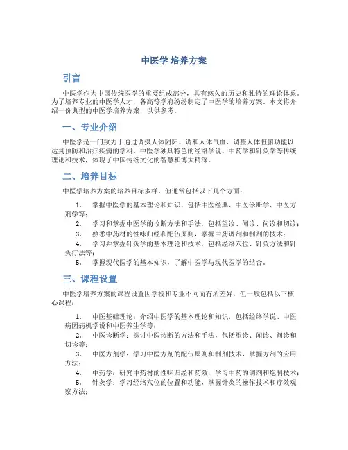 中医学 培养方案