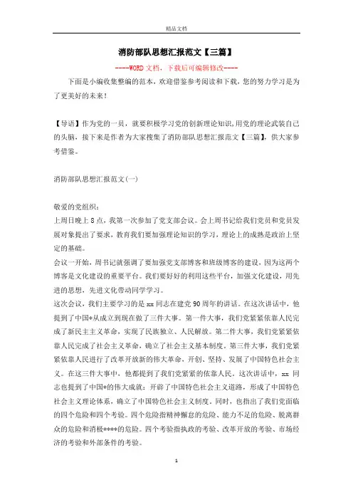 消防部队思想汇报范文【三篇】