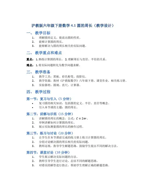 沪教版六年级下册数学4.1圆的周长(教学设计)