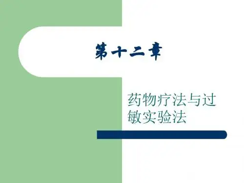 药物疗法与过敏试验法