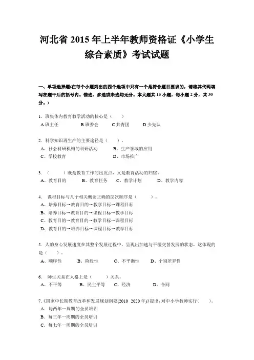河北省2015年上半年教师资格证《小学生综合素质》考试试题