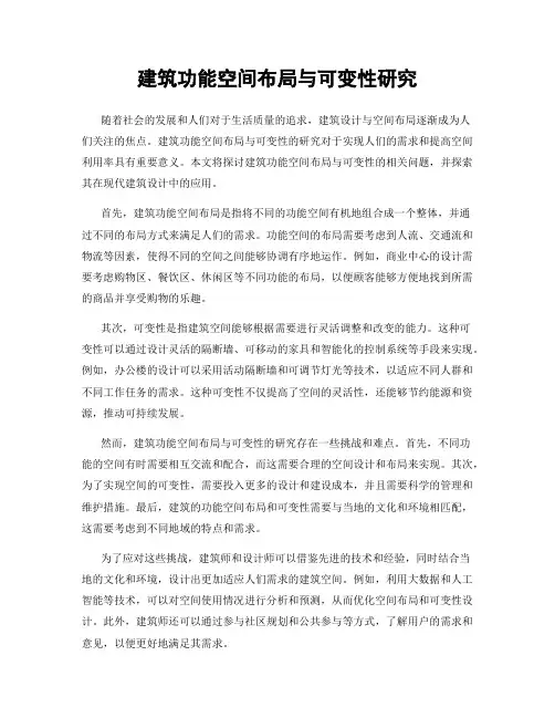 建筑功能空间布局与可变性研究