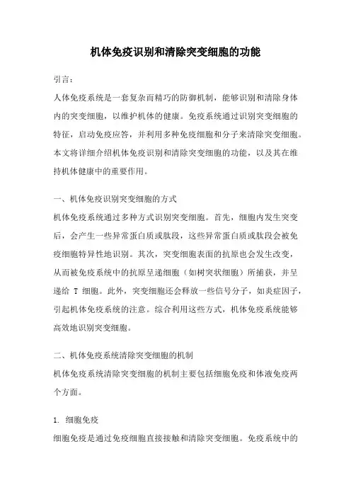 机体免疫识别和清除突变细胞的功能