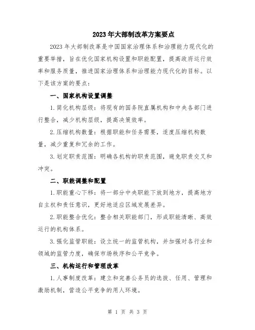 2023年大部制改革方案要点