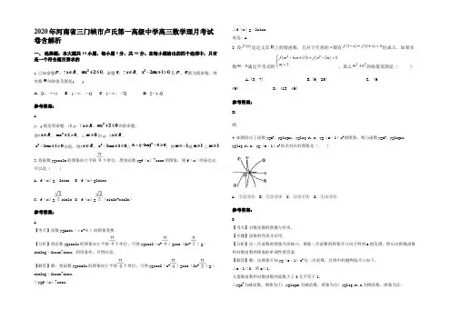 2020年河南省三门峡市卢氏第一高级中学高三数学理月考试卷含解析