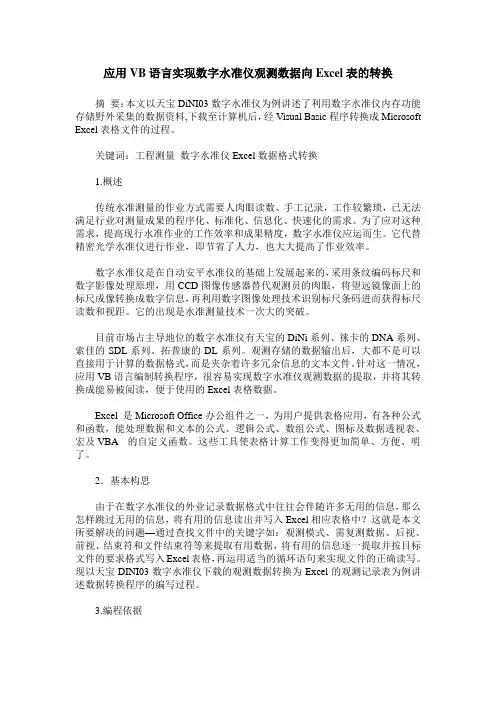 应用VB语言实现数字水准仪观测数据向Excel表的转换