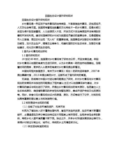 田园生态设计国外研究现状