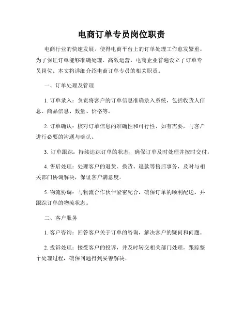 电商订单专员岗位职责